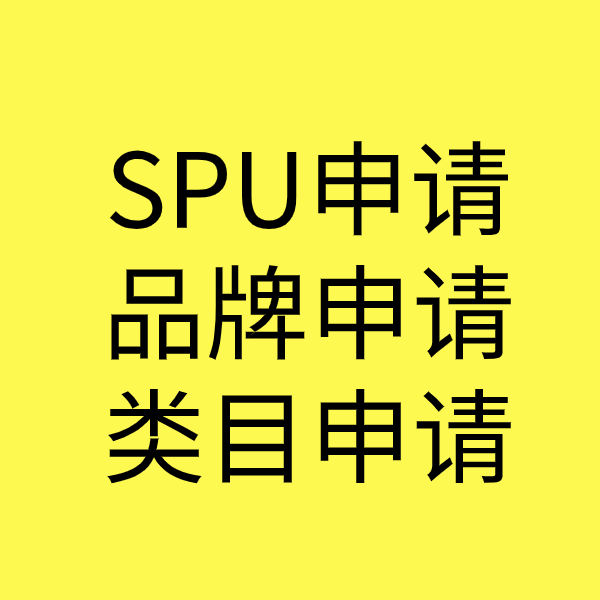金江镇SPU品牌申请